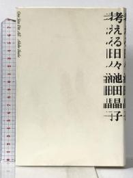 考える日々 毎日新聞出版 池田 晶子