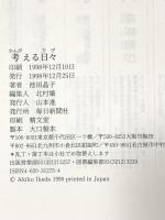 考える日々 毎日新聞出版 池田 晶子