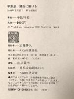 平忠彦爆走に賭ける 講談社 中島 祥和