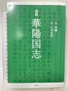 完訳 華陽国志 志学社 常璩