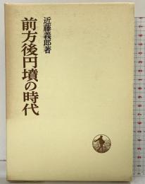 前方後円墳の時代 (日本歴史叢書) 岩波書店 近藤 義郎