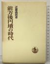 前方後円墳の時代 (日本歴史叢書) 岩波書店 近藤 義郎