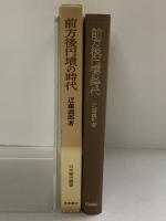 前方後円墳の時代 (日本歴史叢書) 岩波書店 近藤 義郎
