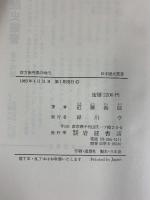 前方後円墳の時代 (日本歴史叢書) 岩波書店 近藤 義郎