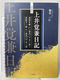 現代語訳 上井覚兼日記: 天正十年(1582)十一月~天正十一年(1583)十一月 ヒムカ出版