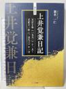 現代語訳 上井覚兼日記: 天正十年(1582)十一月~天正十一年(1583)十一月 ヒムカ出版