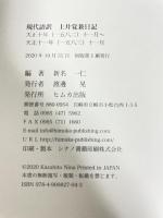 現代語訳 上井覚兼日記: 天正十年(1582)十一月~天正十一年(1583)十一月 ヒムカ出版
