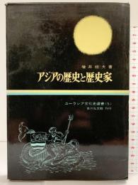 アジアの歴史と歴史家 (ユーラシア文化史選書〈5〉) 吉川弘文館 増井 経夫