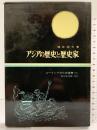アジアの歴史と歴史家 (ユーラシア文化史選書〈5〉) 吉川弘文館 増井 経夫