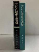 アジアの歴史と歴史家 (ユーラシア文化史選書〈5〉) 吉川弘文館 増井 経夫
