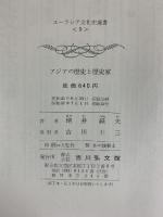 アジアの歴史と歴史家 (ユーラシア文化史選書〈5〉) 吉川弘文館 増井 経夫