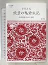 侯景の乱始末記──南朝貴族社会の命運 (志学社選書, 001) 志学社 吉川 忠夫