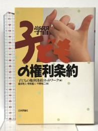 学習子どもの権利条約 日本評論社 喜多 明人