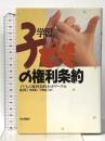 学習子どもの権利条約 日本評論社 喜多 明人
