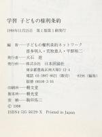 学習子どもの権利条約 日本評論社 喜多 明人