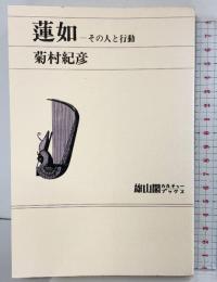蓮如―その人と行動 (雄山閣カルチャーブックス) 雄山閣出版株式会社 菊村紀彦