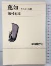 蓮如―その人と行動 (雄山閣カルチャーブックス) 雄山閣出版株式会社 菊村紀彦