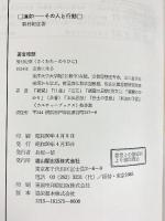 蓮如―その人と行動 (雄山閣カルチャーブックス) 雄山閣出版株式会社 菊村紀彦