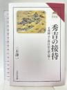 秀吉の接待: 毛利輝元上洛日記を読み解く (読みなおす日本史) 吉川弘文館 二木 謙一