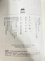 秀吉の接待: 毛利輝元上洛日記を読み解く (読みなおす日本史) 吉川弘文館 二木 謙一