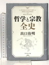 哲学と宗教全史 ダイヤモンド社 出口 治明