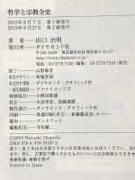 哲学と宗教全史 ダイヤモンド社 出口 治明