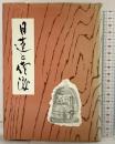 佐渡歴史文化シリーズ〈2〉日蓮と佐渡 中村書店 田中圭一：編者