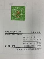 佐渡歴史文化シリーズ〈2〉日蓮と佐渡 中村書店 田中圭一：編者
