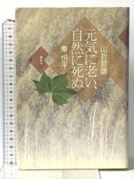 元気に老い、自然に死ぬ 春秋社 山折 哲雄