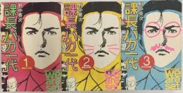 課長バカ一代 講談社 野中英次 (全3巻セット)