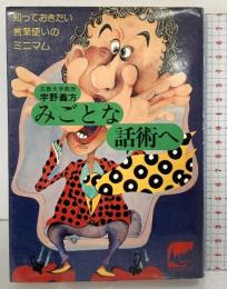 みごとな話術へ　知っておきたい言葉使いのミニマム 広論社 宇野義方