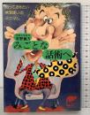みごとな話術へ　知っておきたい言葉使いのミニマム 広論社 宇野義方