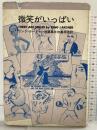 微笑がいっぱい―リング・ラードナー短編集  新潮社 リング・ラードナー