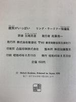 微笑がいっぱい―リング・ラードナー短編集  新潮社 リング・ラードナー