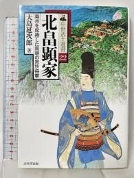 北畠顕家: 奥州を席捲した南朝の貴族将軍 (中世武士選書 第 22巻) 戎光祥出版 大島 延次郎