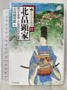 北畠顕家: 奥州を席捲した南朝の貴族将軍 (中世武士選書 第 22巻) 戎光祥出版 大島 延次郎