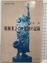 昭和米よこせ運動の記録 (昭和史の発掘) 白石書店 山本秋