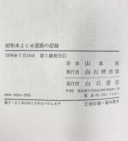 昭和米よこせ運動の記録 (昭和史の発掘) 白石書店 山本秋