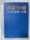のぼうの姫―秀吉の妻となった甲斐姫の実像― 宮帯出版社 三池純正