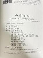のぼうの姫―秀吉の妻となった甲斐姫の実像― 宮帯出版社 三池純正