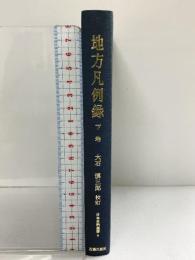 地方凡例録 下巻 (日本史料選書) 近藤出版社 大石慎三郎