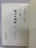 地方凡例録 下巻 (日本史料選書) 近藤出版社 大石慎三郎