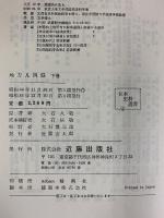 地方凡例録 下巻 (日本史料選書) 近藤出版社 大石慎三郎