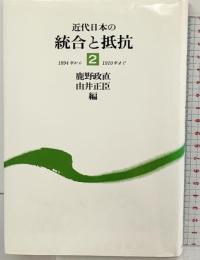 近代日本の統合と抵抗〈2〉1894年から1910年まで 日本評論社 鹿野政直・由井正臣：編