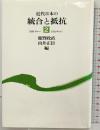 近代日本の統合と抵抗〈2〉1894年から1910年まで 日本評論社 鹿野政直・由井正臣：編