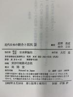 近代日本の統合と抵抗〈2〉1894年から1910年まで 日本評論社 鹿野政直・由井正臣：編