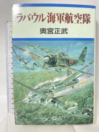 ラバウル海軍航空隊 朝日ソノラマ 奥宮 正武