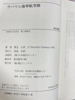 ラバウル海軍航空隊 朝日ソノラマ 奥宮 正武