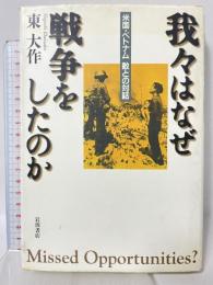 我々はなぜ戦争をしたのか: 米国・ベトナム敵との対話