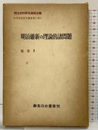 明治史研究叢書〈第2期 補巻 第2〉明治維新の理論的諸問題 御茶ノ水書房